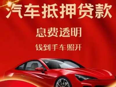 云安良好口碑的汽车抵押贷款公司推荐