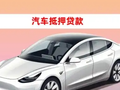 云安车抵贷的三种常见还款方式