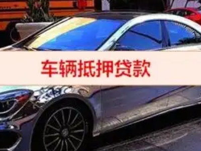 云安汽车抵押借款的额度如何确定？