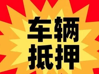 云安车辆抵押贷款哪些品牌的车能抵押更多钱？