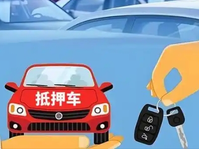 云安不押车贷款怎么贷?云安不押车哪里可以办理?